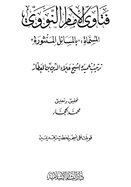 قراءة وتحميل كتاب المسائل المنثورة (فتاوى يحيى بن شرف النووي) ترتيب علاء الدين ابن العطار PDF