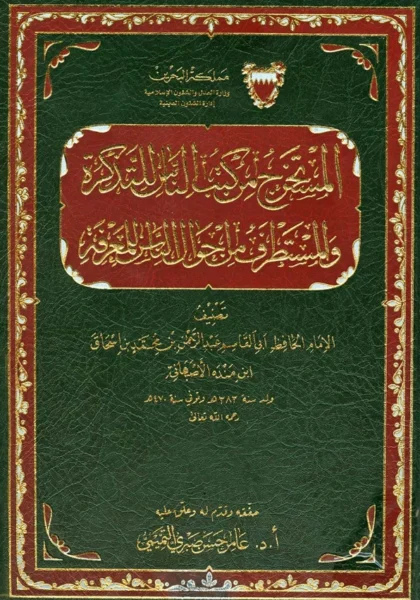 قراءة وتحميل كتاب المستخرج من كتب الناس للتذكرة والمستطرف من أحوال الناس للمعرفة لعبد الرحمن بن محمد بن إسحاق بن منده PDF