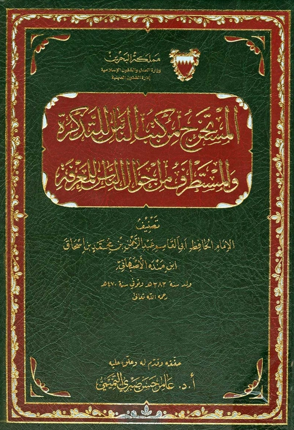 قراءة وتحميل كتاب المستخرج من كتب الناس للتذكرة والمستطرف من أحوال الناس للمعرفة لعبد الرحمن بن محمد بن إسحاق بن منده PDF