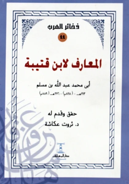 قراءة وتحميل كتاب المعارف لابن قتيبة الدينوري PDF