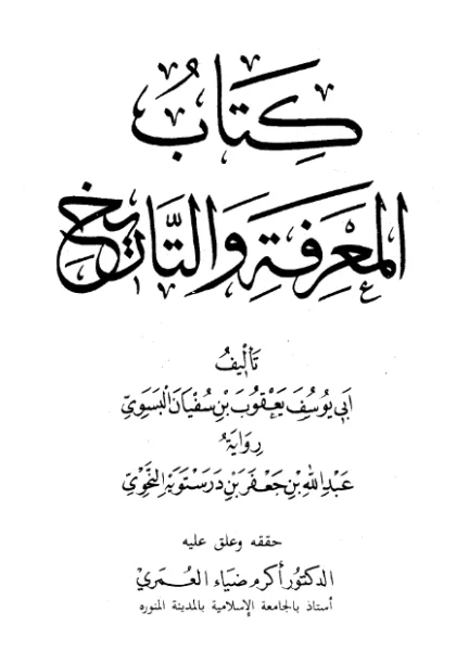 قراءة وتحميل كتاب المعرفة والتاريخ ليعقوب بن سفيان الفسوي PDF