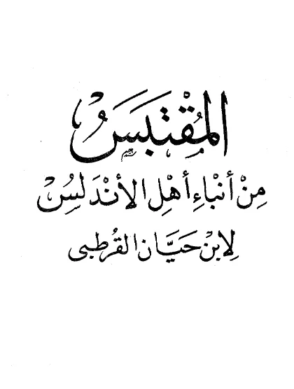 قراءة وتحميل كتاب المقتبس من أنباء أهل الأندلس لأبي مروان حيان بن خلف القرطبي PDF