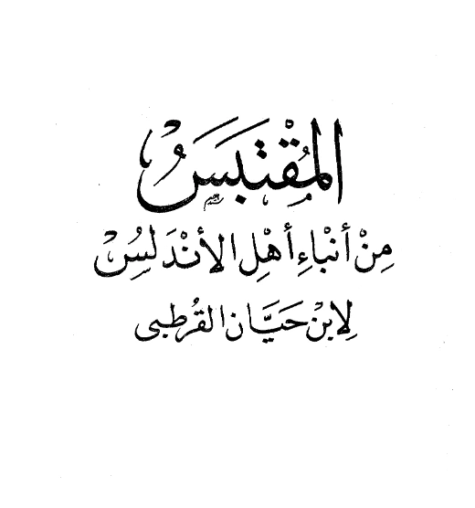 قراءة وتحميل كتاب المقتبس من أنباء أهل الأندلس لأبي مروان حيان بن خلف القرطبي PDF