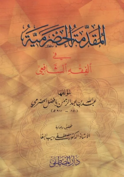 قراءة وتحميل كتاب المقدمة الحضرمية في الفقه الشافعي (مختصر بافضل) (المختصر الكبير) (مسائل التعليم) PDF