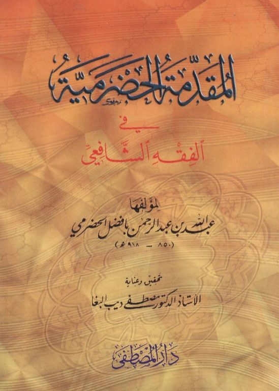 قراءة وتحميل كتاب المقدمة الحضرمية في الفقه الشافعي (مختصر بافضل) (المختصر الكبير) (مسائل التعليم) PDF