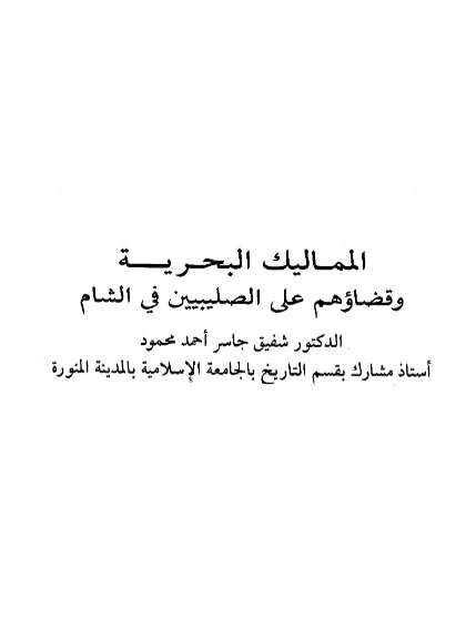 قراءة وتحميل كتاب المماليك البحرية وقضائهم على الصليبيين في الشام لشفيق جاسر أحمد محمود PDF