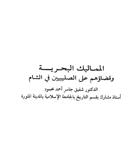قراءة وتحميل كتاب المماليك البحرية وقضائهم على الصليبيين في الشام لشفيق جاسر أحمد محمود PDF