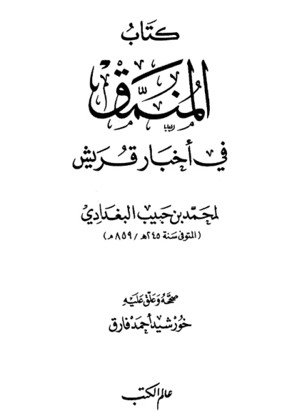 قراءة وتحميل كتاب المنمق في أخبار قريش لأبي جعفر محمد بن حبيب PDF