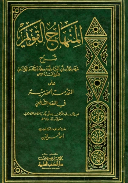 قراءة وتحميل كتاب المنهاج القويم في مسائل التعليم (شرح المقدمة الحضرمية) لابن حجر الهيتمي PDF