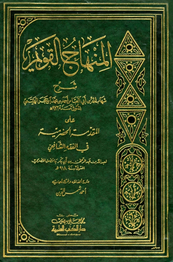 قراءة وتحميل كتاب المنهاج القويم في مسائل التعليم (شرح المقدمة الحضرمية) لابن حجر الهيتمي PDF