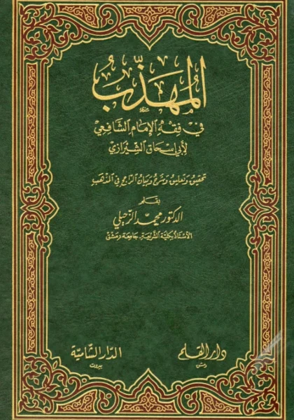 قراءة وتحميل كتاب المهذب في فقه الإمام الشافعي لأبي إسحاق الشيرازي PDF