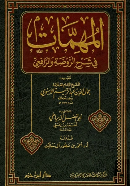 قراءة وتحميل كتاب المهمات في شرح الروضة والرافعي لجمال الدين عبد الرحيم الإسنوي PDF