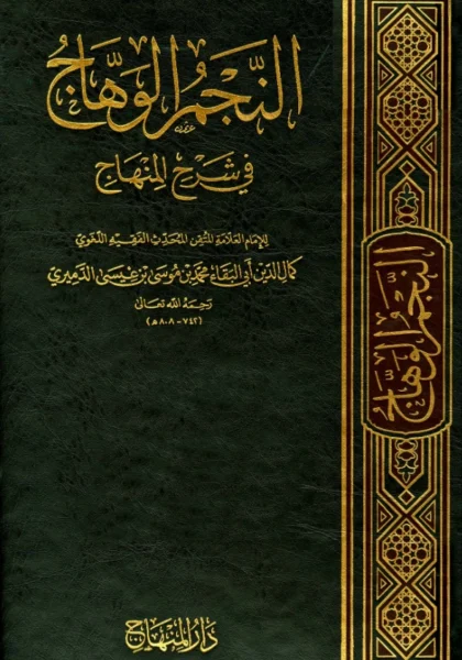 قراءة وتحميل كتاب النجم الوهاج في شرح المنهاج لكمال الدين محمد بن موسى الدميري PDF