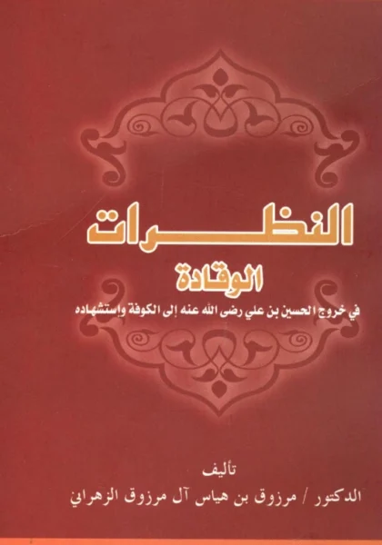قراءة وتحميل كتاب النظرات الوقادة في خروج الحسين بن علي رضي الله عنه إلى الكوفة واستشهاده لمرزوق بن هياس الزهراني PDF
