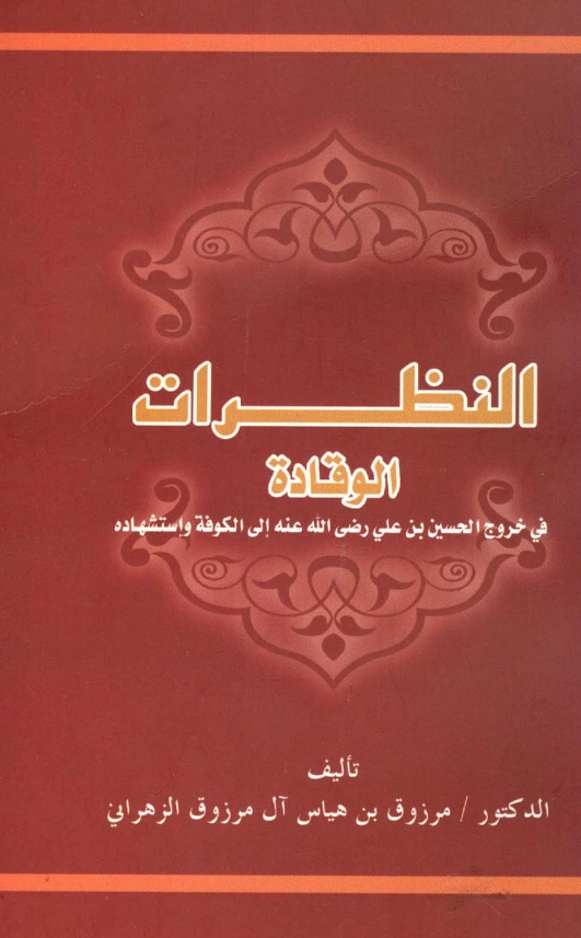 قراءة وتحميل كتاب النظرات الوقادة في خروج الحسين بن علي رضي الله عنه إلى الكوفة واستشهاده لمرزوق بن هياس الزهراني PDF