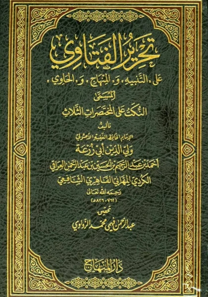 قراءة وتحميل كتاب النكت على المختصرات الثلاث (تحرير الفتاوى على التنبيه والمنهاج والحاوي) لولي الدين أبي زرعة ابن العراقي PDF