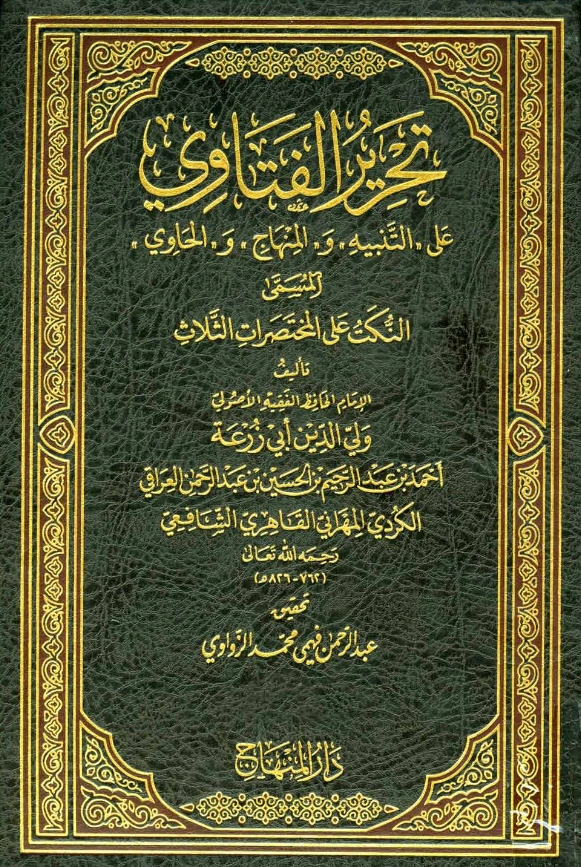 قراءة وتحميل كتاب النكت على المختصرات الثلاث (تحرير الفتاوى على التنبيه والمنهاج والحاوي) لولي الدين أبي زرعة ابن العراقي PDF
