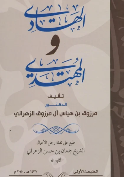 قراءة وتحميل كتاب الهادي والمهتدي لمرزوق بن هياس الزهراني PDF