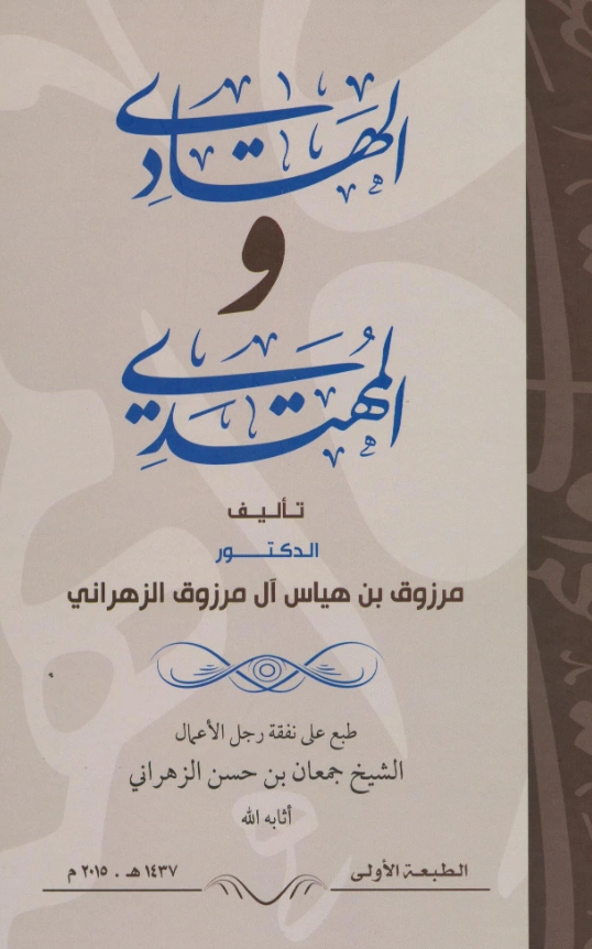 قراءة وتحميل كتاب الهادي والمهتدي لمرزوق بن هياس الزهراني PDF