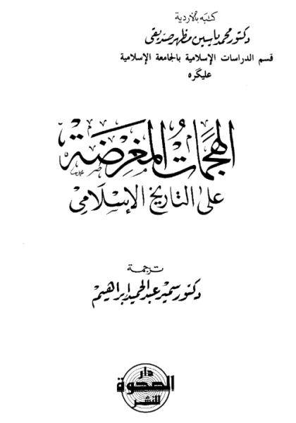 قراءة وتحميل كتاب الهجمات المغرضة على التاريخ الإسلامي لمحمد ياسين مظهر صديقي PDF