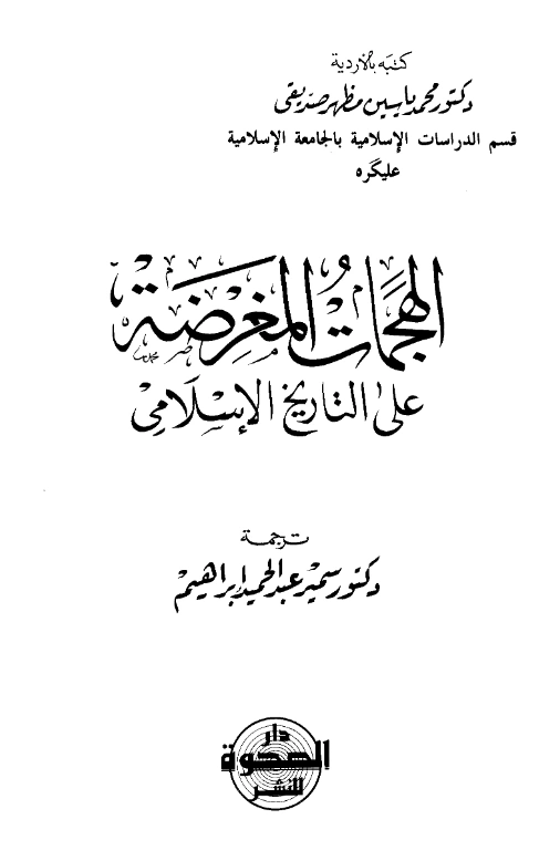 قراءة وتحميل كتاب الهجمات المغرضة على التاريخ الإسلامي لمحمد ياسين مظهر صديقي PDF