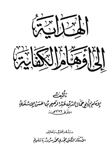قراءة وتحميل كتاب الهداية إلى أوهام الكفاية لجمال الدين عبد الرحيم الإسنوي PDF