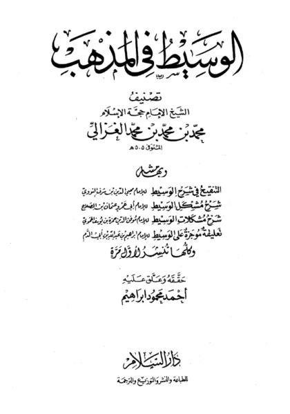 قراءة وتحميل كتاب الوسيط في المذهب لأبي حامد الغزالي PDF