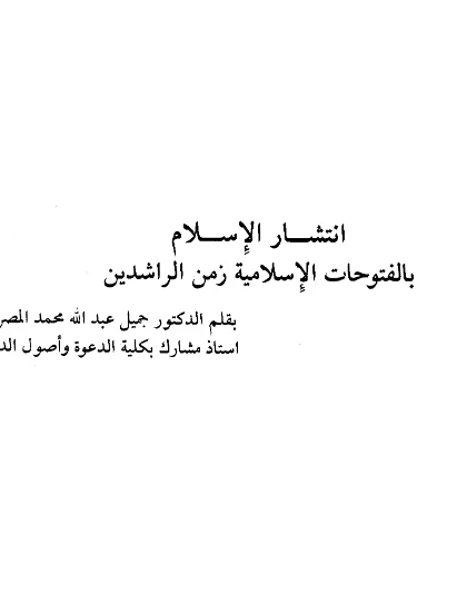 قراءة وتحميل كتاب انتشار الإسلام بالفتوحات الإسلامية زمن الراشدين لجميل عبد الله محمد المصري PDF