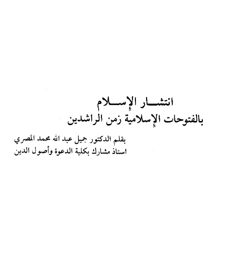 قراءة وتحميل كتاب انتشار الإسلام بالفتوحات الإسلامية زمن الراشدين لجميل عبد الله محمد المصري PDF