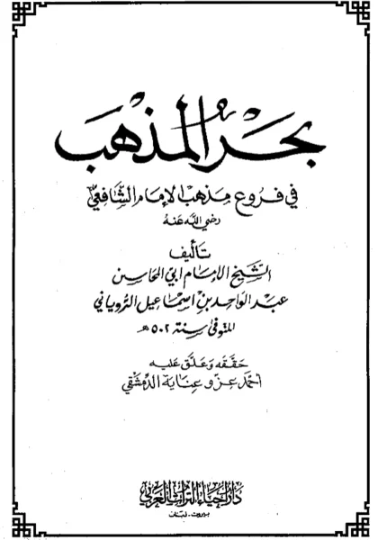 قراءة وتحميل كتاب بحر المذهب في فروع مذهب الإمام الشافعي لأبي المحاسن عبد الواحد الروياني PDF