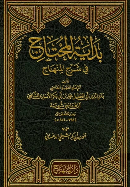 قراءة وتحميل كتاب بداية المحتاج في شرح المنهاج لابن قاضي شهبة محمد بن أبي بكر PDF