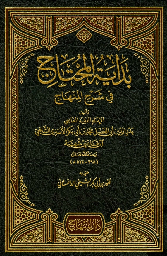 قراءة وتحميل كتاب بداية المحتاج في شرح المنهاج لابن قاضي شهبة محمد بن أبي بكر PDF