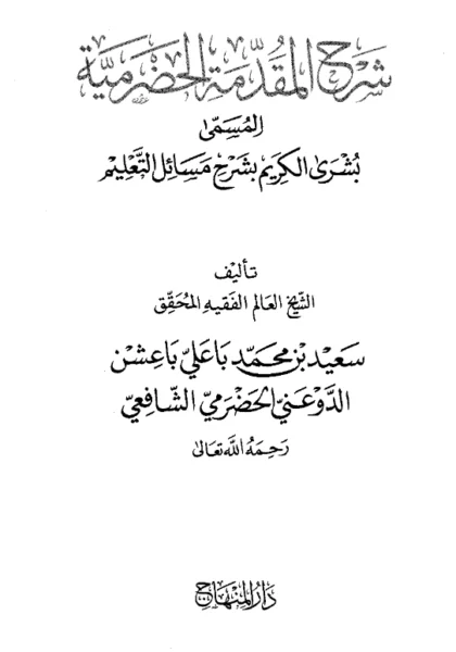 قراءة وتحميل كتاب بشرى الكريم بشرح مسائل التعليم (شرح المقدمة الحضرمية) لسعيد بن محمد باعلي باعشن PDF