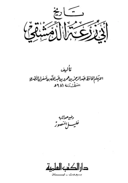 قراءة وتحميل كتاب تاريخ أبي زرعة الدمشقي PDF