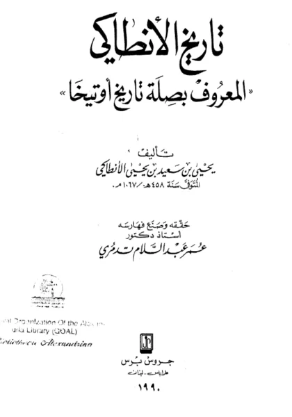 قراءة وتحميل كتاب تاريخ الأنطاكي (صلة تاريخ أوتيخا) PDF