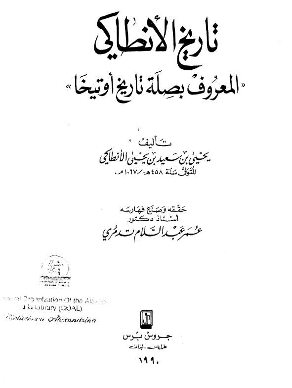 قراءة وتحميل كتاب تاريخ الأنطاكي (صلة تاريخ أوتيخا) PDF