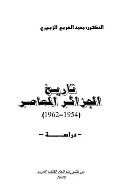 قراءة وتحميل كتاب تاريخ الجزائر المعاصر لمحمد العربي الزبيري PDF