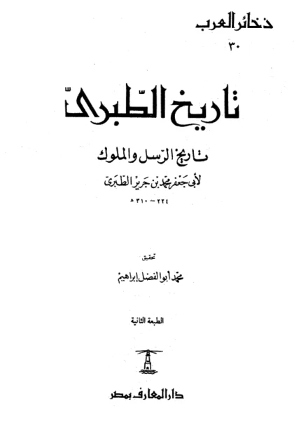 قراءة وتحميل كتاب تاريخ الرسل والملوك (تاريخ الأمم والملوك) لأبي جعفر محمد بن جرير الطبري PDF