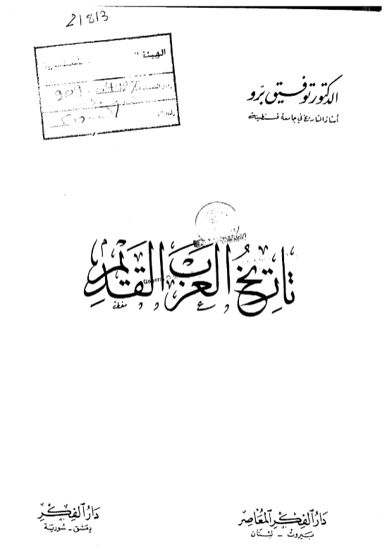 قراءة وتحميل كتاب تاريخ العرب القديم لتوفيق برو PDF