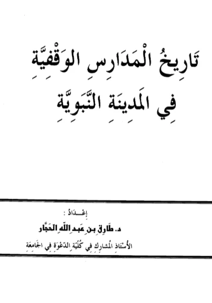 قراءة وتحميل كتاب تاريخ المدارس الوقفية في المدينة النبوية لطارق بن عبد الله حجار PDF