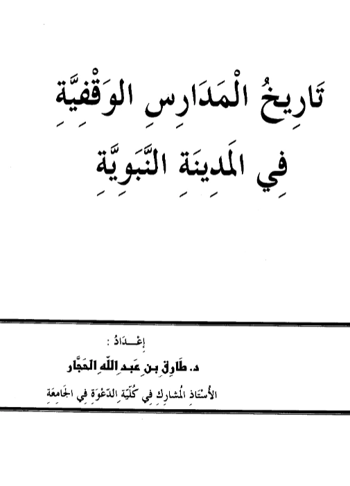 قراءة وتحميل كتاب تاريخ المدارس الوقفية في المدينة النبوية لطارق بن عبد الله حجار PDF