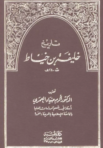 قراءة وتحميل كتاب تاريخ خليفة بن خياط PDF