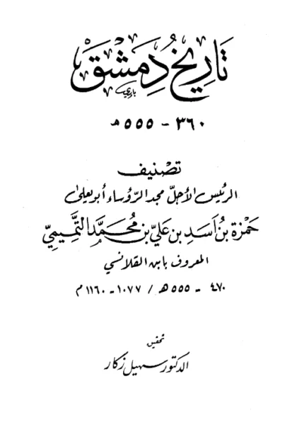 قراءة وتحميل كتاب تاريخ دمشق لابن القلانسي حمزة بن أسد PDF
