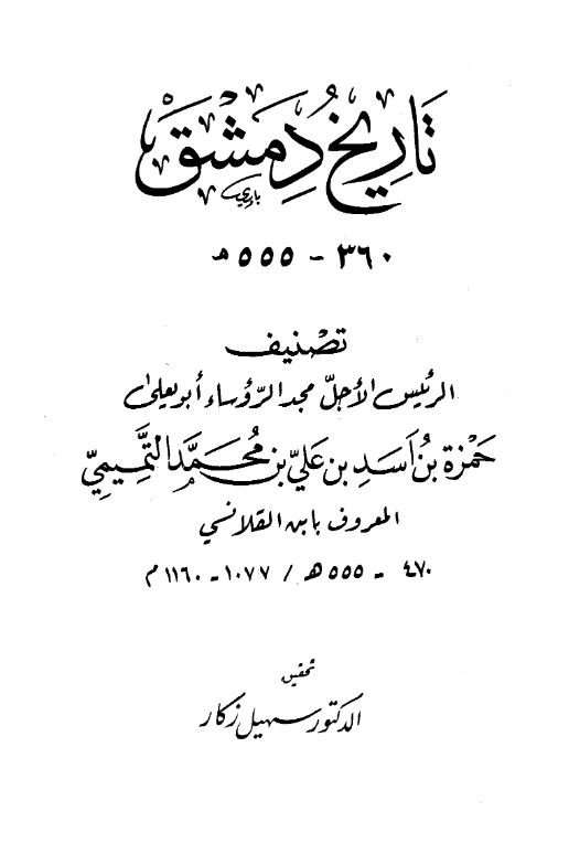 قراءة وتحميل كتاب تاريخ دمشق لابن القلانسي حمزة بن أسد PDF