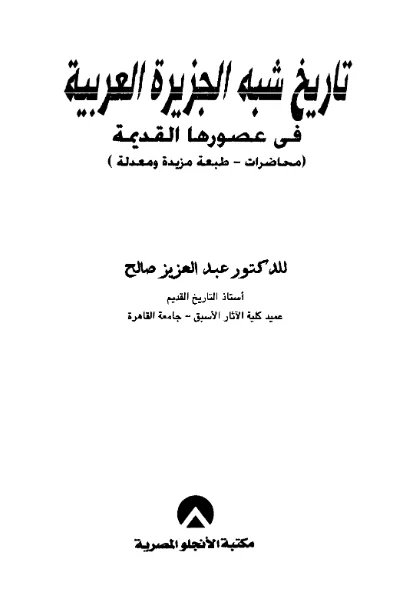 قراءة وتحميل كتاب تاريخ شبه الجزيرة العربية في عصورها القديمة لعبد العزيز صالح PDF