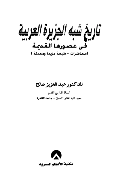 قراءة وتحميل كتاب تاريخ شبه الجزيرة العربية في عصورها القديمة لعبد العزيز صالح PDF