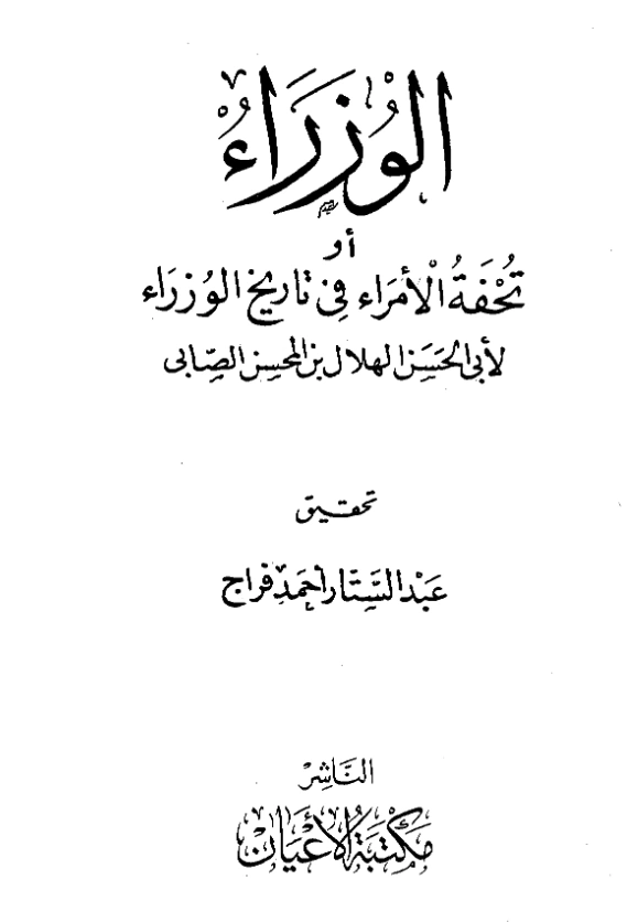 قراءة وتحميل كتاب تحفة الأمراء في تاريخ الوزراء لهلال بن المحسن الصابئ PDF