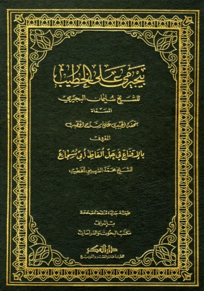 قراءة وتحميل كتاب تحفة الحبيب على شرح الخطيب لسليمان بن محمد البجيرمي PDF