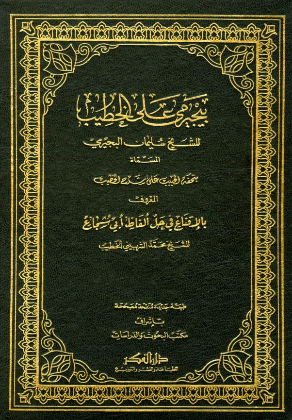 قراءة وتحميل كتاب تحفة الحبيب على شرح الخطيب لسليمان بن محمد البجيرمي PDF