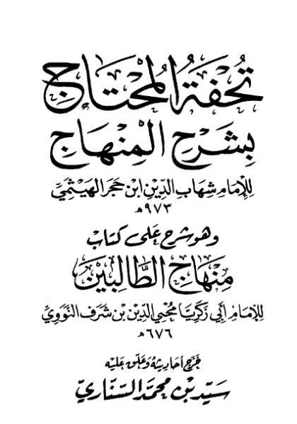 قراءة وتحميل كتاب تحفة المنهاج بشرح المنهاج لابن حجر الهيتمي PDF